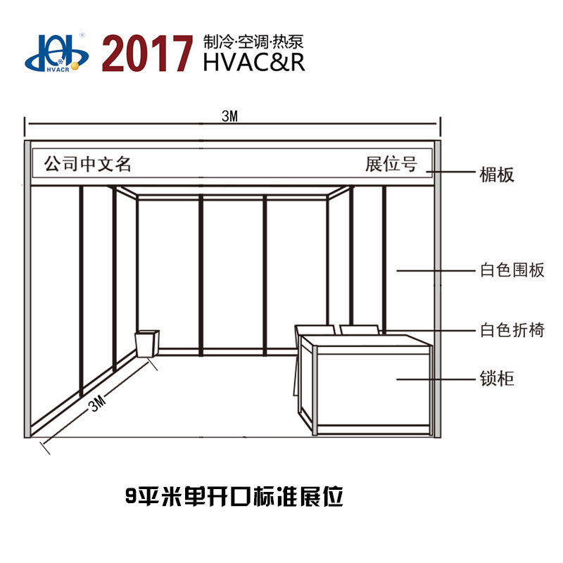 产品名称: 9平米标准展位 产品归类:冷博会 产品价格:11800.